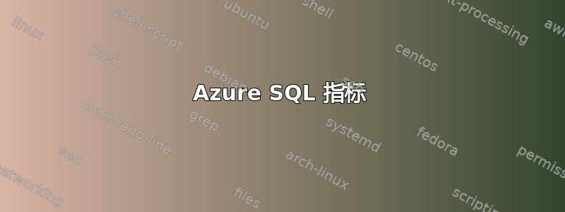 Azure SQL 指标