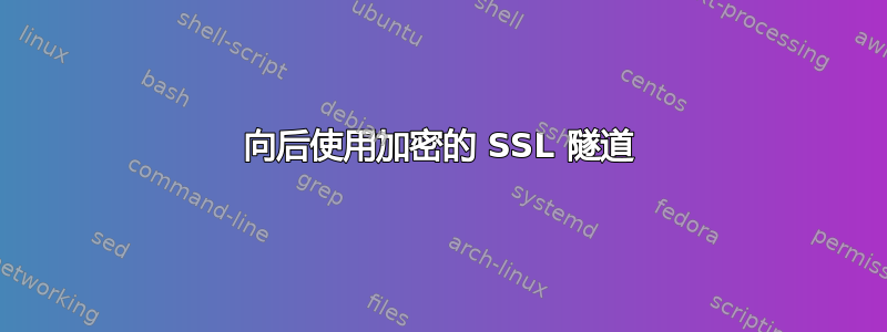 向后使用加密的 SSL 隧道