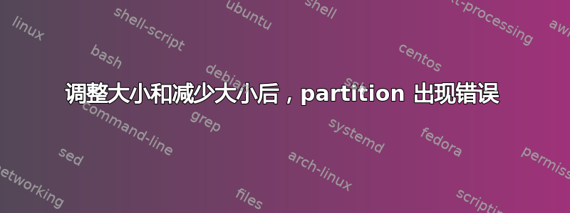 调整大小和减少大小后，partition 出现错误