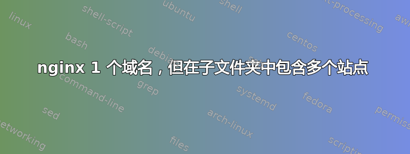 nginx 1 个域名，但在子文件夹中包含多个站点