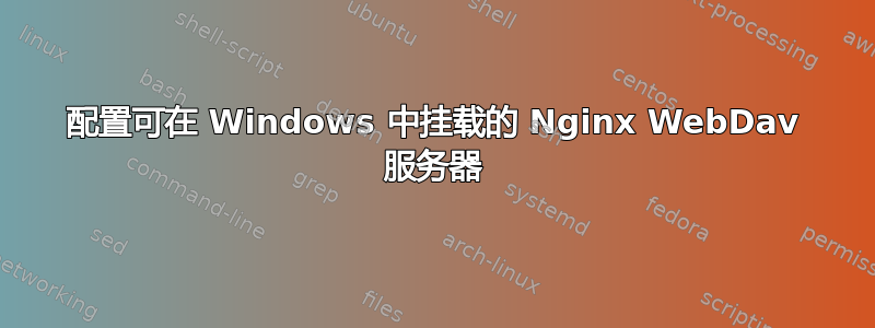 配置可在 Windows 中挂载的 Nginx WebDav 服务器