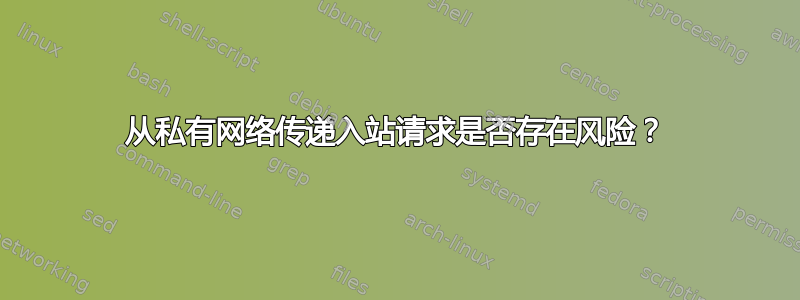 从私有网络传递入站请求是否存在风险？