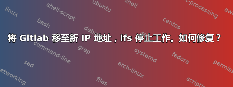 将 Gitlab 移至新 IP 地址，lfs 停止工作。如何修复？