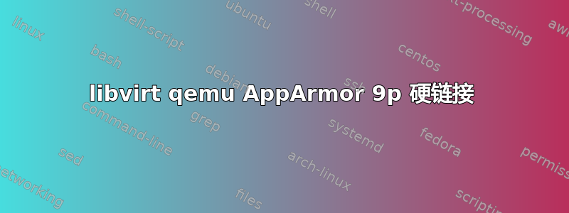 libvirt qemu AppArmor 9p 硬链接