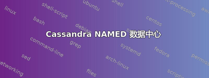 Cassandra NAMED 数据中心