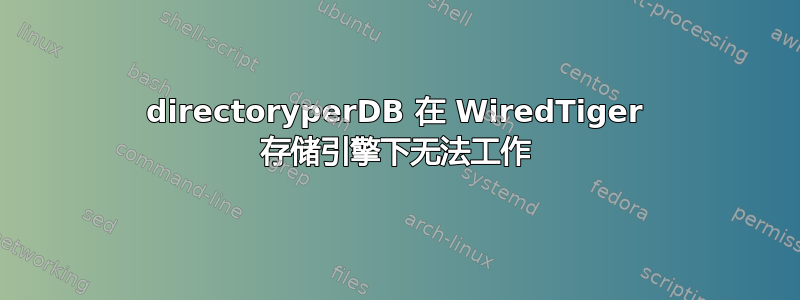 directoryperDB 在 WiredTiger 存储引擎下无法工作