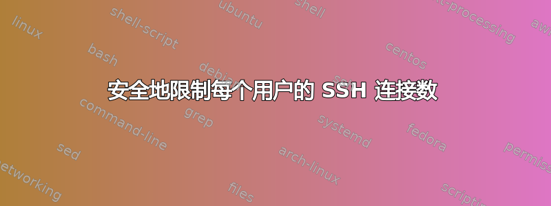 安全地限制每个用户的 SSH 连接数