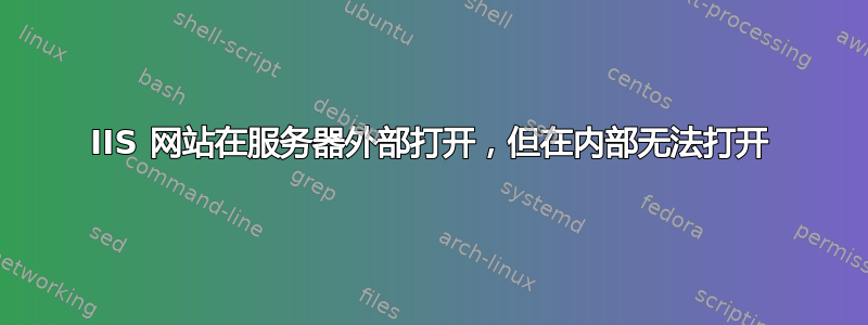 IIS 网站在服务器外部打开，但在内部无法打开