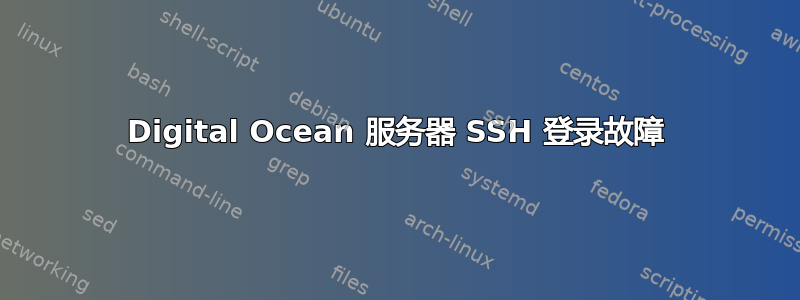 Digital Ocean 服务器 SSH 登录故障