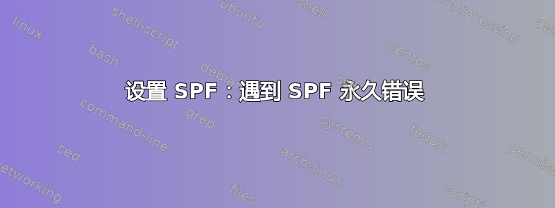 设置 SPF：遇到 SPF 永久错误