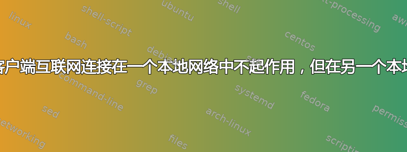 OpenVPN：客户端互联网连接在一个本地网络中不起作用，但在另一个本地网络中起作用