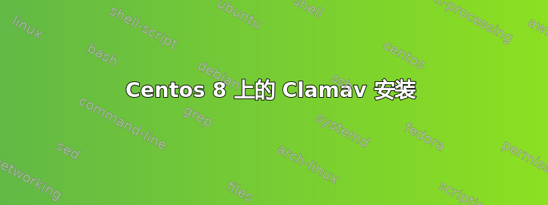 Centos 8 上的 Clamav 安装