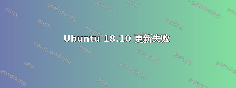 Ubuntu 18.10 更新失败