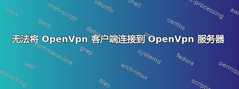 无法将 OpenVpn 客户端连接到 OpenVpn 服务器