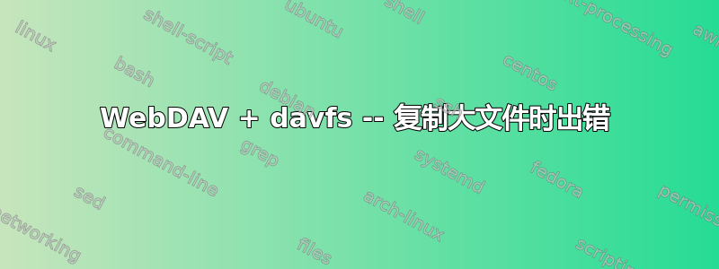 WebDAV + davfs -- 复制大文件时出错