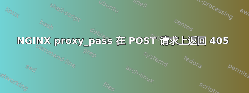 NGINX proxy_pass 在 POST 请求上返回 405