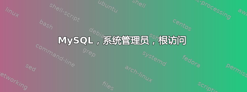 MySQL，系统管理员，根访问