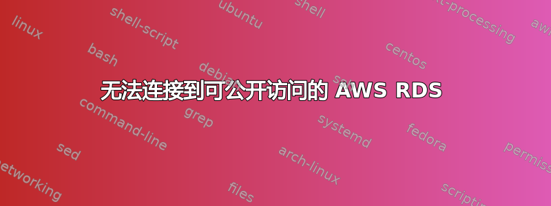 无法连接到可公开访问的 AWS RDS