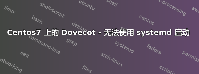 Centos7 上的 Dovecot - 无法使用 systemd 启动