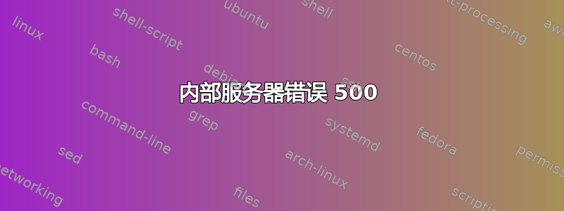 内部服务器错误 500