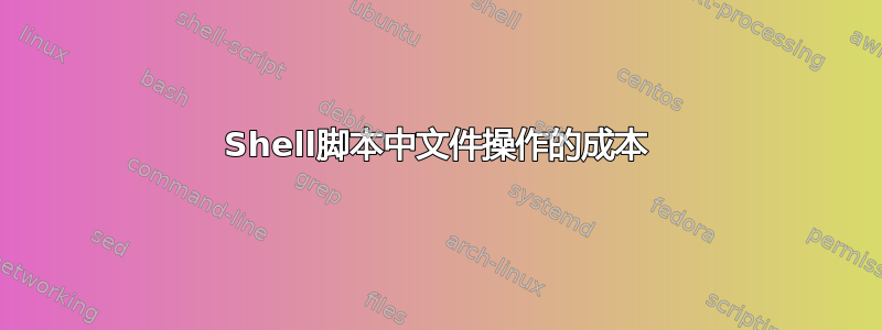 Shell脚本中文件操作的成本