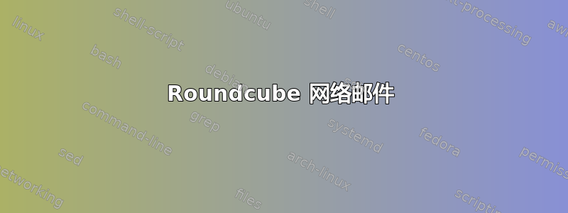 Roundcube 网络邮件