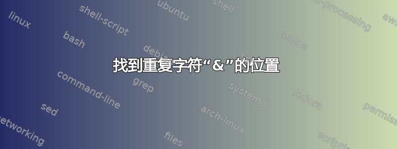 找到重复字符“&”的位置