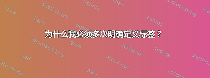 为什么我必须多次明确定义标签？