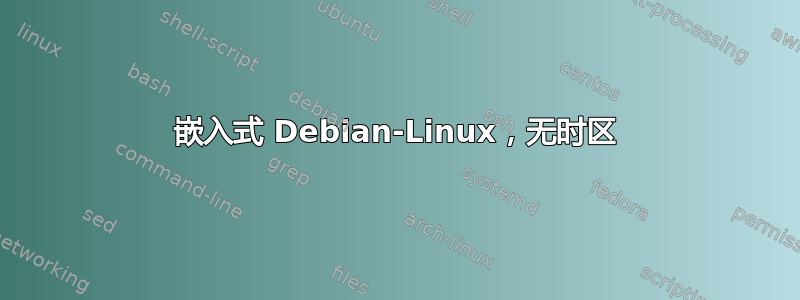 嵌入式 Debian-Linux，无时区