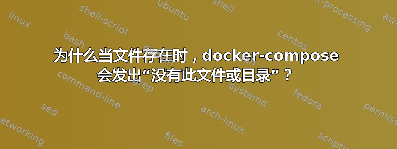 为什么当文件存在时，docker-compose 会发出“没有此文件或目录”？