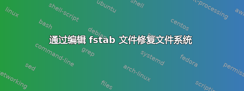 通过编辑 fstab 文件修复文件系统