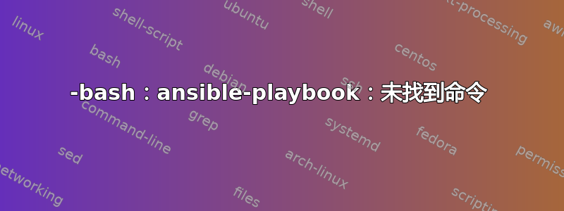 -bash：ansible-playbook：未找到命令