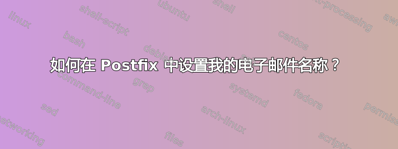 如何在 Postfix 中设置我的电子邮件名称？