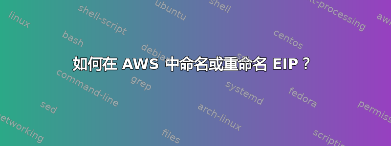 如何在 AWS 中命名或重命名 EIP？