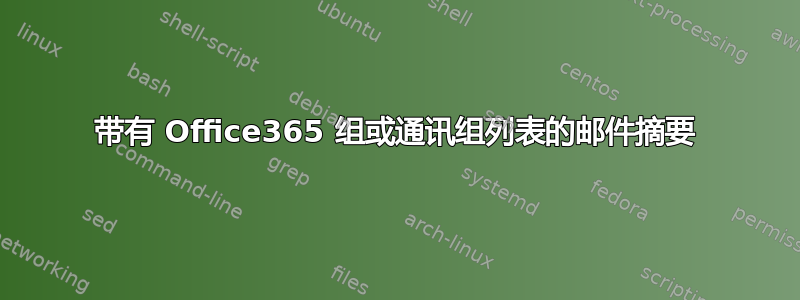 带有 Office365 组或通讯组列表的邮件摘要