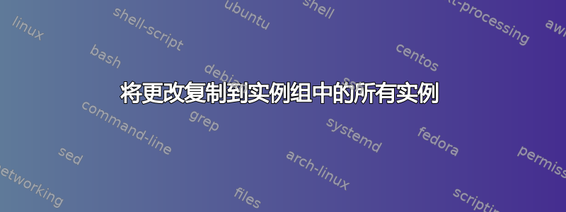 将更改复制到实例组中的所有实例