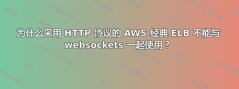 为什么采用 HTTP 协议的 AWS 经典 ELB 不能与 websockets 一起使用？