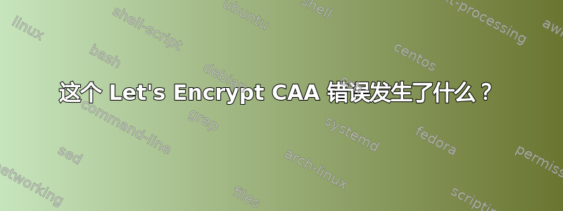 这个 Let's Encrypt CAA 错误发生了什么？