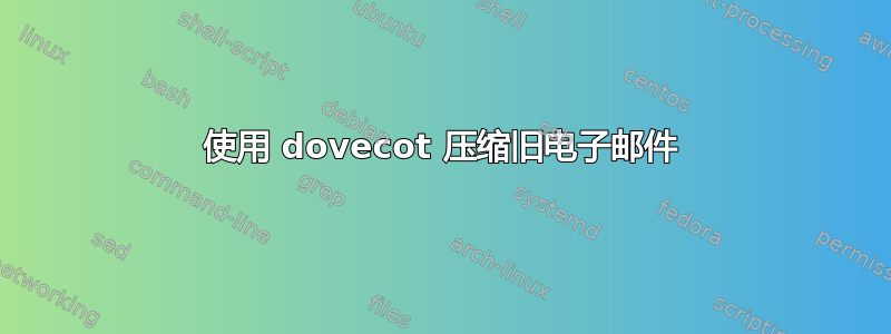 使用 dovecot 压缩旧电子邮件