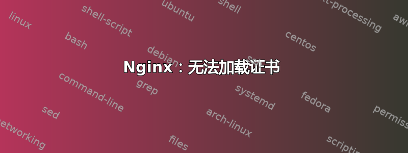 Nginx：无法加载证书