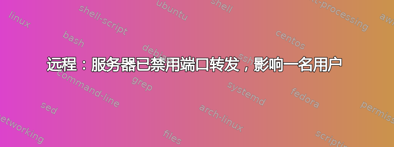 远程：服务器已禁用端口转发，影响一名用户