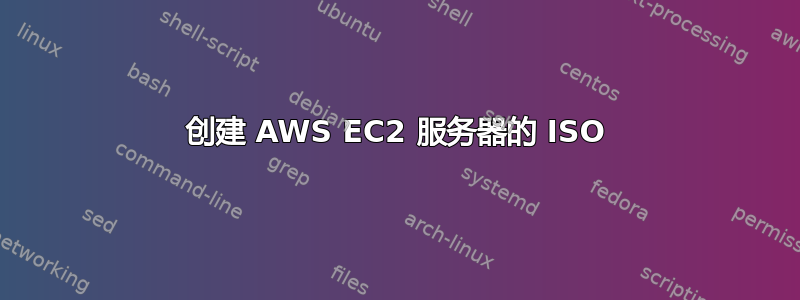 创建 AWS EC2 服务器的 ISO