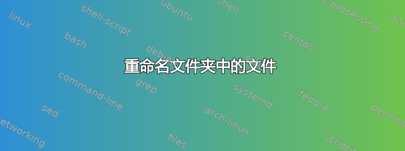 重命名文件夹中的文件