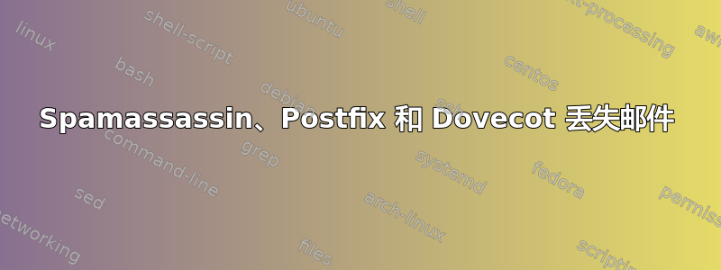 Spamassassin、Postfix 和 Dovecot 丢失邮件