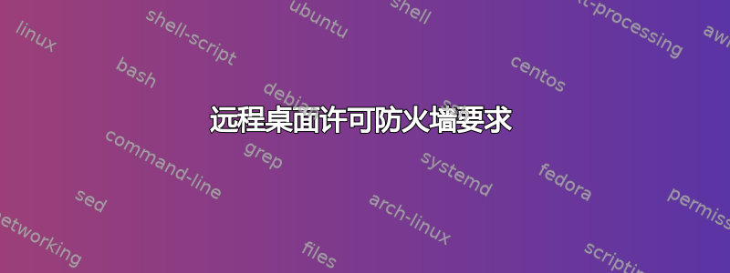 远程桌面许可防火墙要求