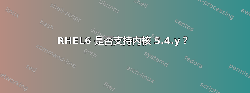 RHEL6 是否支持内核 5.4.y？