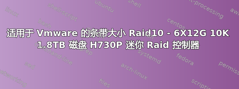 适用于 Vmware 的条带大小 Raid10 - 6X12G 10K 1.8TB 磁盘 H730P 迷你 Raid 控制器