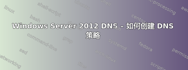 Windows Server 2012 DNS – 如何创建 DNS 策略