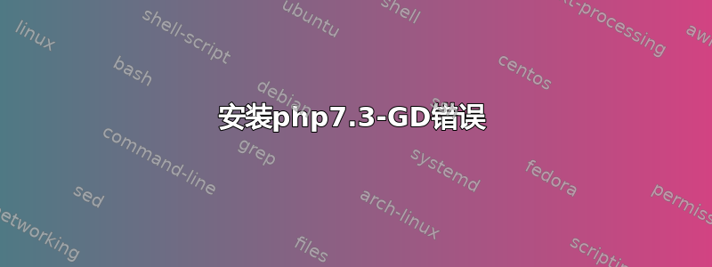 安装php7.3-GD错误