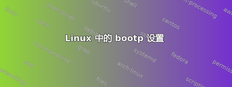 Linux 中的 bootp 设置